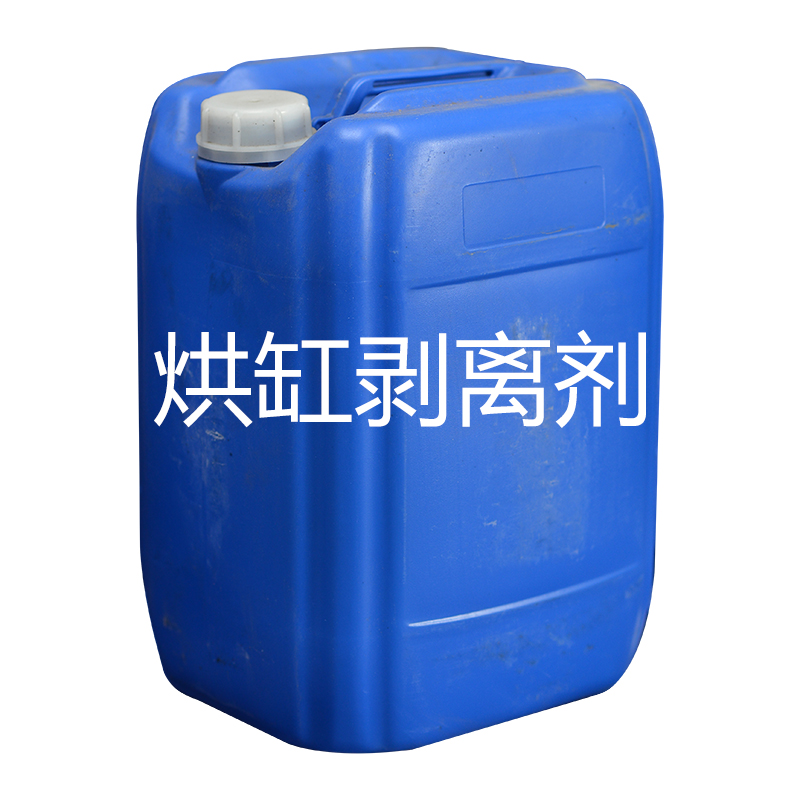 烘缸剥离剂
