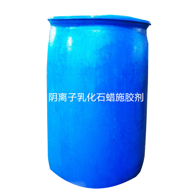 阴离子乳化石蜡施胶剂